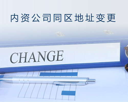 公司同区地址变更